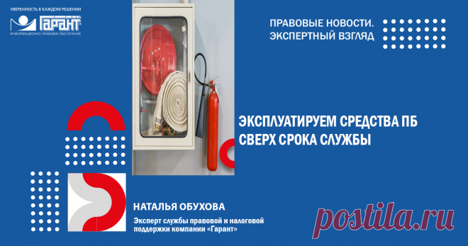 2023-МЧС России разъяснило требования по эксплуатации средств пожарной безопасности сверх установленного срока службы Особенности соблюдения указанных норм с момента утверждения Правил противопожарного режима вызывали множество вопросов и дискуссий среди специалистов ПБ и правообладателей объектов защиты. Обзор подготовила Наталья Обухова, эксперт службы Правового консалтинга ГАРАНТ.