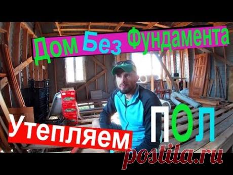 Дом без фундамента!!!/ Утепляем пол!!!/Каркасный дом!!! - YouTube