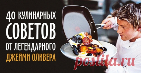 40 кулинарных советов, которые сделают из вас шеф-повара 

Джейми Оливер — незаурядный и очень талантливый шеф-повар из Великобритании. Он является автором многих кулинарных бестселлеров, активно участвует в гастрономических шоу. Также Джейми — борец за здо…
