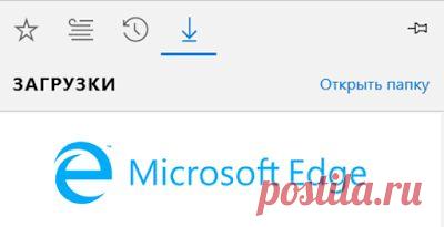Microsoft Edge - новый браузер в операционной системе Windows 10, в котором разработчики по каким-то причинам не предусмотрели возможность изменить папку для загрузки файлов. Возможно в недалёком будущем появится такая функция. По умолчанию браузер Microsoft Edge сохраняет загруженные файлы из интернета в папку: C:\Пользователи\Имя_пользователя\Загрузки, впрочем как и другие известные браузеры, в которых в отличие от Edge есть возможность изменить папку загрузки.