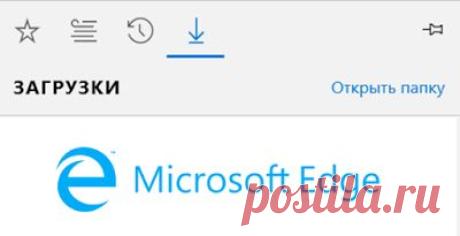 Microsoft Edge - новый браузер в операционной системе Windows 10, в котором разработчики по каким-то причинам не предусмотрели возможность изменить папку для загрузки файлов. Возможно в недалёком будущем появится такая функция. По умолчанию браузер Microsoft Edge сохраняет загруженные файлы из интернета в папку: C:\Пользователи\Имя_пользователя\Загрузки, впрочем как и другие известные браузеры, в которых в отличие от Edge есть возможность изменить папку загрузки.