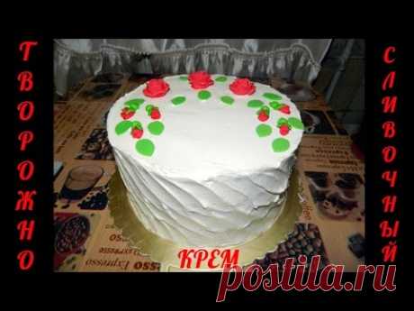 Творожно-Сливочный Крем | Секреты приготовления