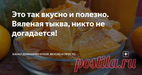 Это так вкусно и полезно. Вяленая тыква, никто не догадается!