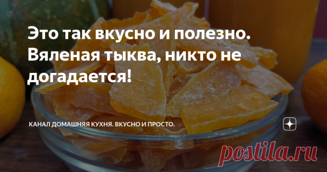 Это так вкусно и полезно. Вяленая тыква, никто не догадается!