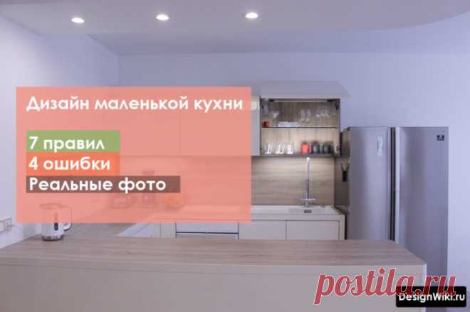 Дизайн Маленькой Кухни: 7 правил, 4 ошибки и 64 реальные фото
