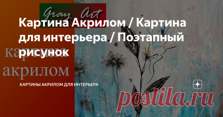 Картина Акрилом / Картина для интерьера / Поэтапный рисунок