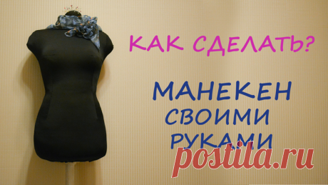 Эйфория: Как сделать портновский манекен своими руками?