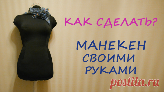 Эйфория: Как сделать портновский манекен своими руками?