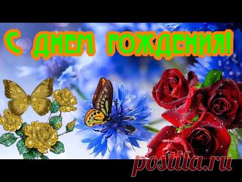 Поздравление с Днем рождения Женщине! Очень красивая музыкальная видео открытка Пожелание для тебя - YouTube