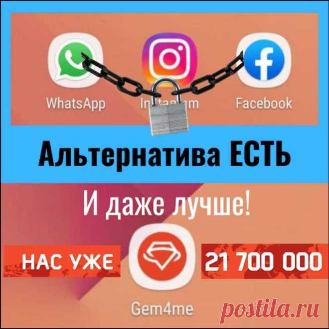 После недавнего глобального падения Facebook, Instagram, WhatsApp мы должны научиться «не класть все яйца в одну корзину», то есть развивать альтернативные мессенджеры и соцсети. Чтобы в случае каких-либо сбоев/блокировок было место для коммуникации со своими клиентами, коллегами, друзьями и родными.⠀
Важно понимать, что связывать свой бизнес, свои средства связи с одним или двумя социальными сервисами опасно и недальновидно.
⠀Такой альтернативой является ультрасовременный мессенджер Gem4me.