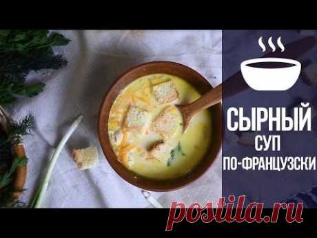 Сырный суп по-французски - YouTube