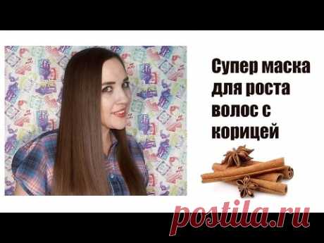 Расти коса до пояса: чудесная маска для волос с корицей