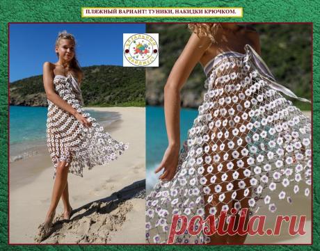 ПЛЯЖНЫЙ ВАРИАНТ! ЛЕТНИЕ ТУНИКИ-НАКИДКИ КРЮЧКОМ. | ВЯЗАЛЬНЫЙ ДАЙДЖЕСТ | Яндекс Дзен