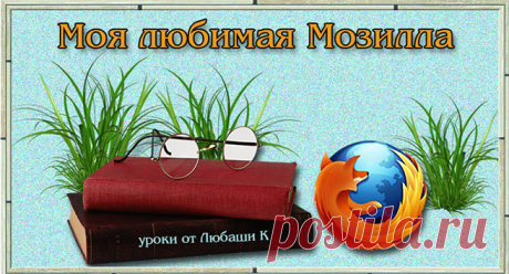 Уроки по Мозилле | Записи в рубрике Уроки по Мозилле | Дневник Любаши К
