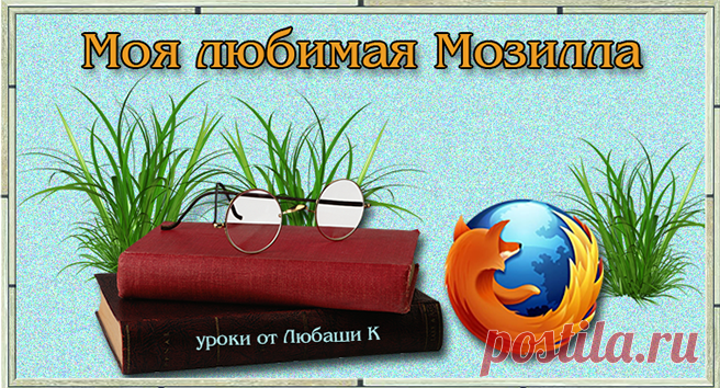 Уроки по Мозилле | Записи в рубрике Уроки по Мозилле | Дневник Любаши К