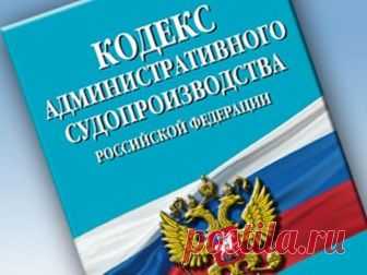 Административный иск на судебного пристава-исполнителя: правила составления, сроки подачи и рассмотрения В 2015 году вступил в силу КАС, с этого момента все дела административной подсудности рассматриваются исключительно с соблюдением требований этого кодекса. В порядке статьи 218 КАС в административном ...