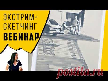 Вебинар по скетчингу спиртовыми маркерами — kalachevaschool.ru — «Экстрим-скетчинг 5» с Анной Эгида