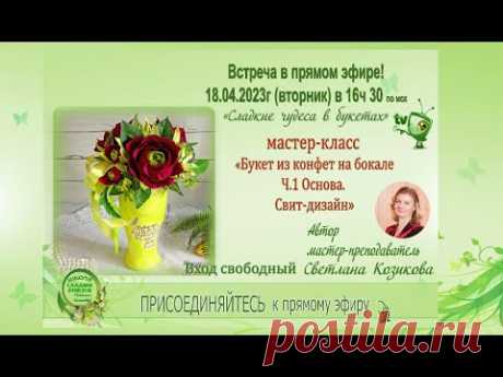 Мастер класс. Букет из конфет на бокале. Ч.1 Основа Свит-дизайн