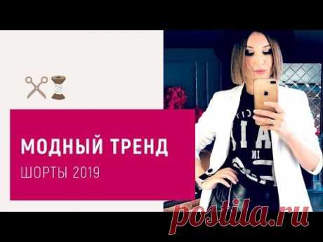 Модный тренд. Шорты 2019