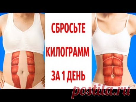Диета, Которая Позволяет Сбрасывать по 1 КГ в День