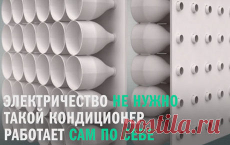 Самодельный кондиционер из пластиковых бутылок, который работает без электричества