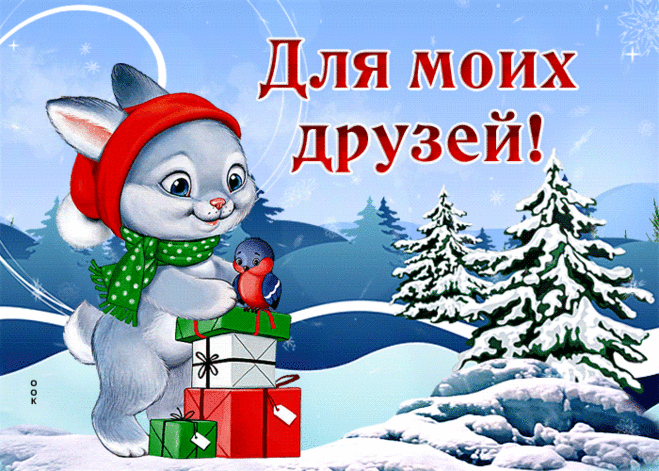 Шикарная гиф-открытка для моих друзей