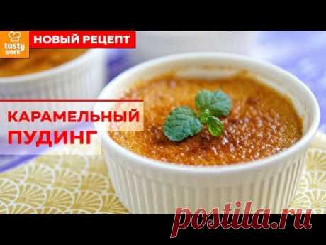 Карамельный пудинг. Рецепт простого молочного десерта