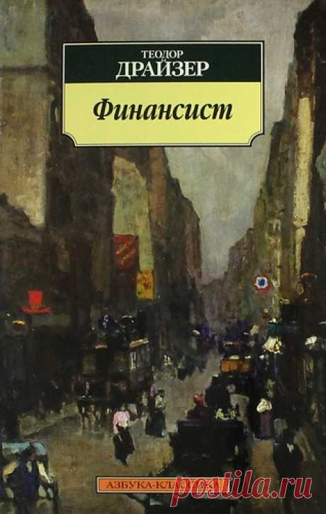 Драйзер, Теодор Финансист: Роман