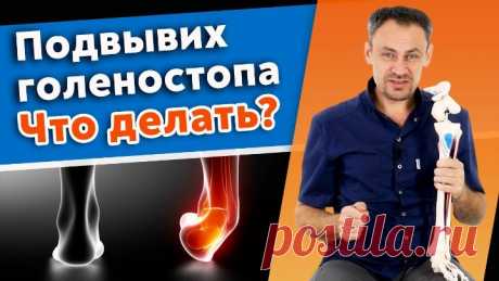 Что такое подвывих голеностопа? Что делать при травме голеностопа?