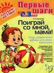 Поиграй со мной, мама. Детям от 0 до 3 лет
