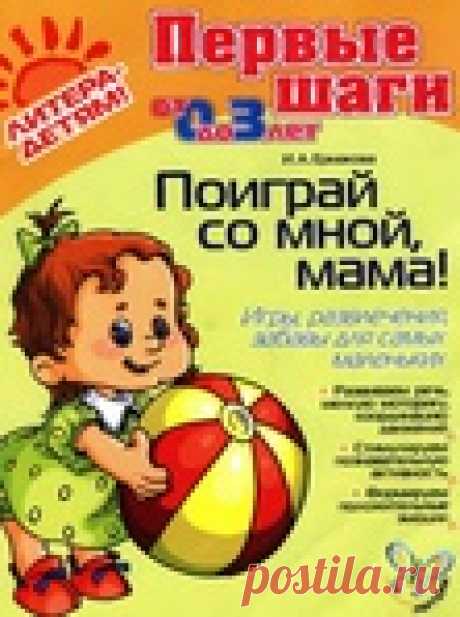 Поиграй со мной, мама. Детям от 0 до 3 лет