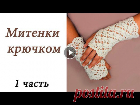 В данном видео показано, как вязать ажурные митенки крючком. Данные митенки можно вязать как из теплой шерстяной пряжи, так и из хлопка. Присылайте св...