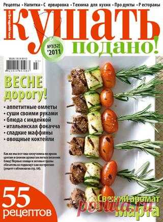 Кушать Подано! №3 2011