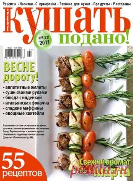 Кушать Подано! №3 2011