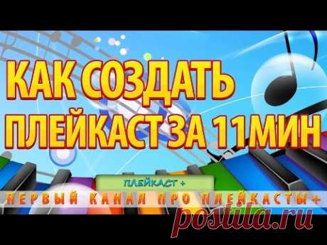 Создание плейкастов бесплатно. Как создать плейкаст за 11 минут 46 секунд.