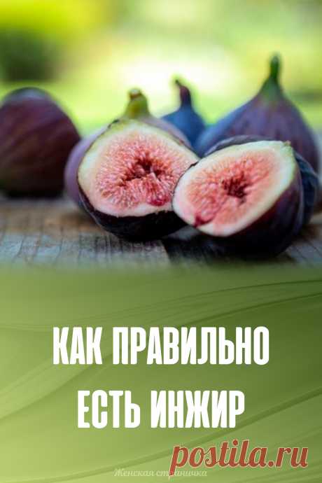 Как правильно есть инжир