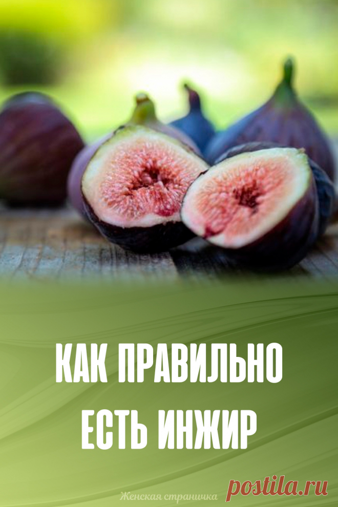 Как правильно есть инжир