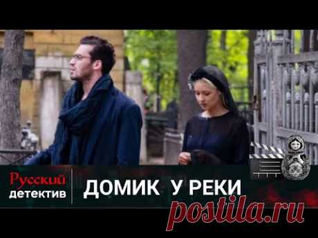 Домик у реки. Русский детектив