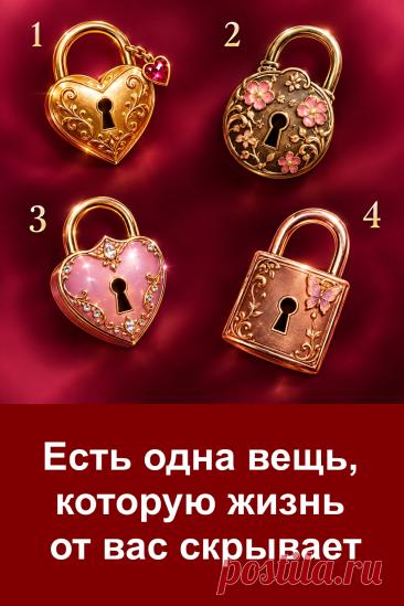 Есть одна вещь, которую жизнь пока скрывает от вас. И, возможно, вы даже не догадываетесь, что именно это может быть. Перед вами четыре красивых замочка, и каждый связан со своим толкованием. Внимательно рассмотрите все варианты, обратите внимание на детали и остановитесь на том, который привлёк вас сильнее остальных. Затем переходите к статье и читайте значение своего замочка до конца. Возможно, некоторые слова заставят вас задуматься.
