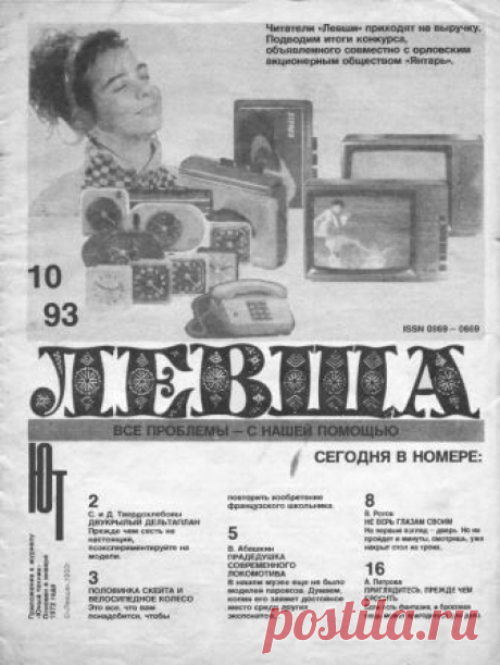 Журнал «Левша» №10 год 1993 Размер файла 990 кб.В этом номере, вашему вниманию предлагаются следующие статьи и самоделки:1. «Левша» предлагает собрать модель на резиновой тяге, двукрылого дельтаплана. Описание, чертёж и рисунок. Прилагаются.2. Наши читатели из солнечной Болгарии Ивков и Благов, предлагают к рассмотрению