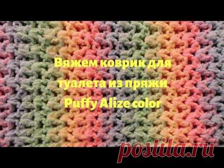 25 октября 2020 г.Коврик для туалета из пряжи Puffy Alize color.