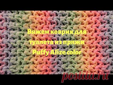 25 октября 2020 г.Коврик для туалета из пряжи Puffy Alize color.