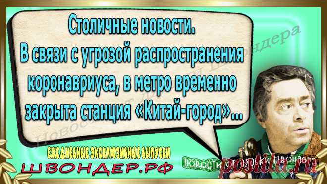 Новости от дядьки Швондера, классный анекдот, смешная фраза, смешной каламбур, известные афоризмы, смех да и только, забавные картинки, сложный юмор, непонятные анекдоты, цитаты из интернета, необычное развлечение, Швондер говорит, Шариков, Собачье сердце, улыбка до ушей, эксклюзивный выпуск новостей, ржака, потеха, фарс, наколка, проделка, шутка, юмор, анекдоты в картинках, юмор в картинках, свежие приколы, фенечка, смешная фишка, улыбка, ржачка, интересное в сети, смешок, смех, швондер.рф
