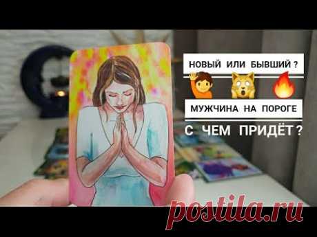 Мужчина на пороге🙋С чем придёт⁉️Как вам реагировать⁉️