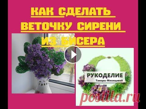 Как сделать веточку сирени из бисера. Всем привет! .Приглашаю на МК " Как сделать веточку сирени из бисера" "А мне всегда чего-то не хватает, Зимою -лета, осенью- весны"...