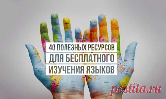 40 полезных ресурсов для бесплатного изучения языков