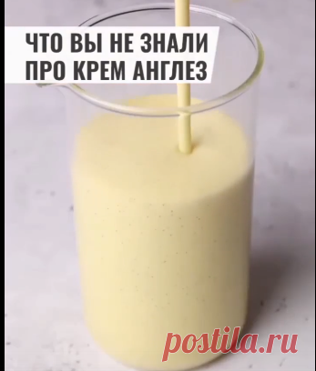 Крем Англез - относится к группе кремов “кустарды” и является самым базовым.⠀