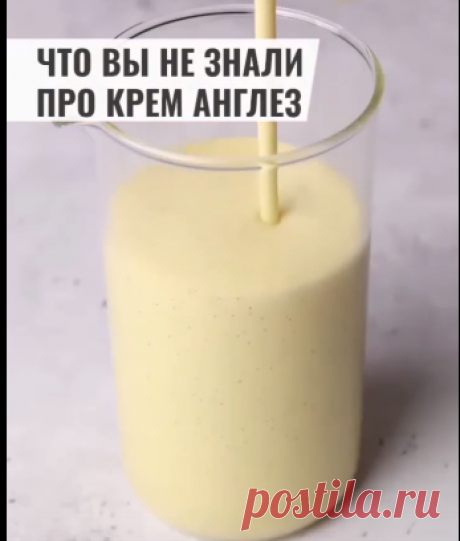 Крем Англез - относится к группе кремов “кустарды” и является самым базовым.⠀