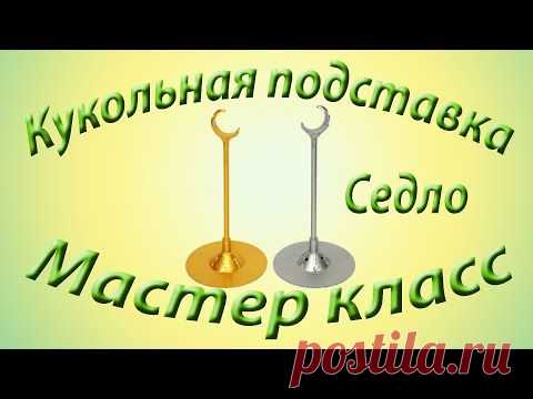 Как сделать подставку для кукол типа седло. | Страна Мастеров