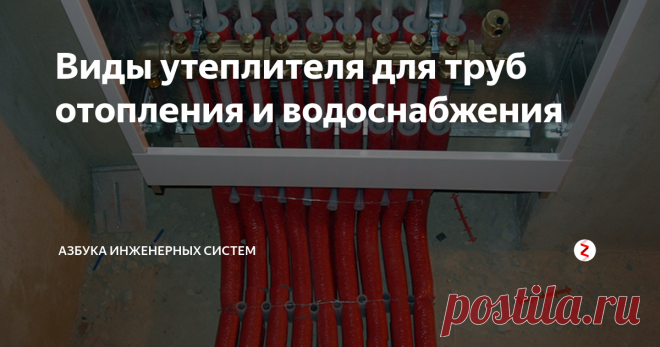Виды утеплителя для труб отопления и водоснабжения В инженерных системах отопления и горячего водоснабжения важно доставить тепло до конечной точки - до радиатора или смесителя раковины / ванной / душа, не растеряв его по трубам. Теплоизоляция трубы позволяет теплу 